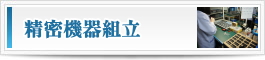 精密機器組立