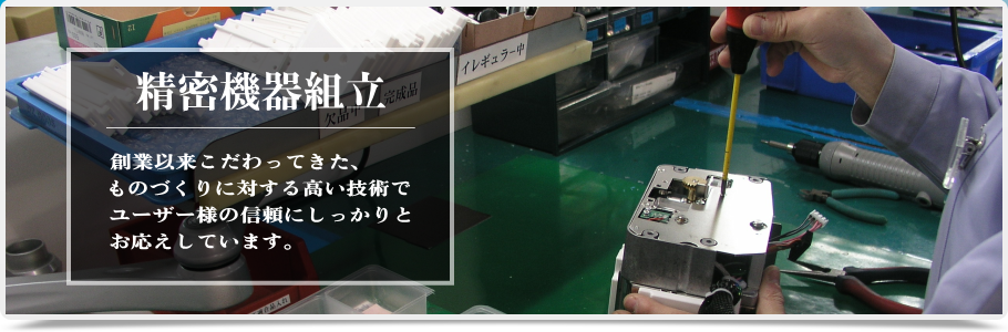 精密機器組立