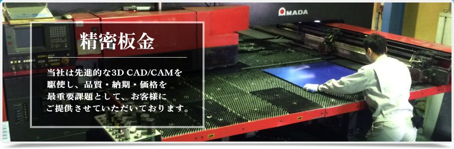 精密板金