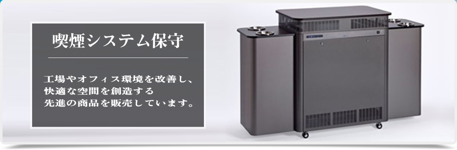 喫煙システムのメンテナンス