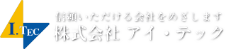 株式会社アイテックのロゴ