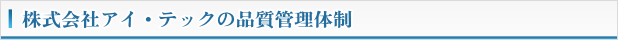 株式会社アイ・テックの品質管理体制